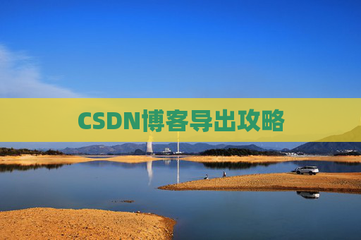 CSDN博客导出攻略
